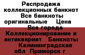 Распродажа коллекционных банкнот  Все банкноты оригинальные  › Цена ­ 45 - Все города Коллекционирование и антиквариат » Банкноты   . Калининградская обл.,Приморск г.